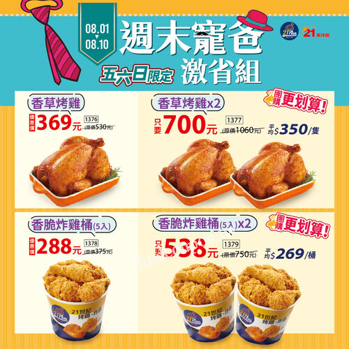 【8/1～8/10 五六日限定】寵爸專屬激省優惠登場