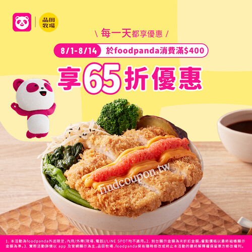 foodpanda外送限定，8/1-8/14消費滿$400，享65折優惠