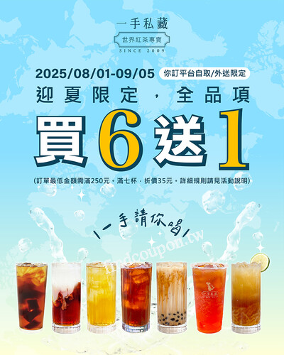 於一手你訂線上點，訂購飲品，迎夏限定 全品項 買6送1