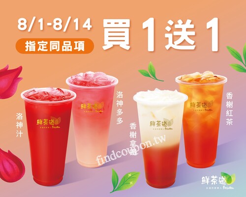 鮮茶道 𝘅 𝗨𝗯𝗲𝗿 𝗘𝗮𝘁𝘀，8/1-8/14，指定同品項 ，買1送1
