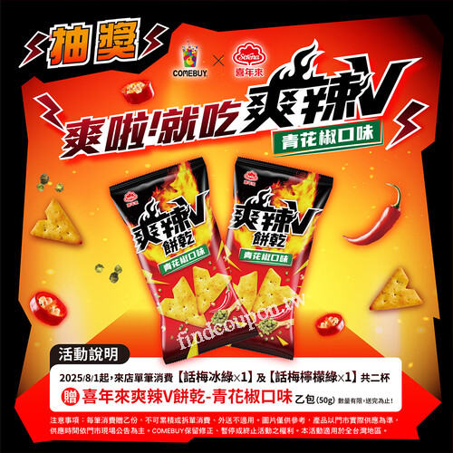 完成指定動作，可獲得 喜年來爽辣𝗩餅乾-青花椒口味 乙包(𝟱𝟬𝗴