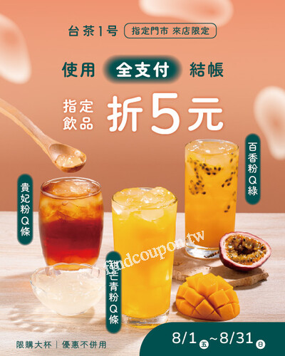 使用「全支付」來店購買指定粉Q條飲品， 每杯現折 $5