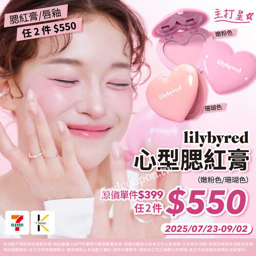 明星品！腮紅膏+水潤唇釉 任選 2 件 $550，十色眼影盤只要 $499