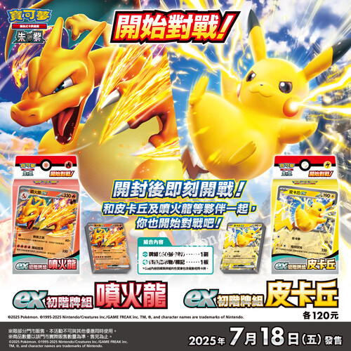 「朱&紫 ex初階牌組 皮卡丘／噴火龍」07/18（五）同步閃電發售