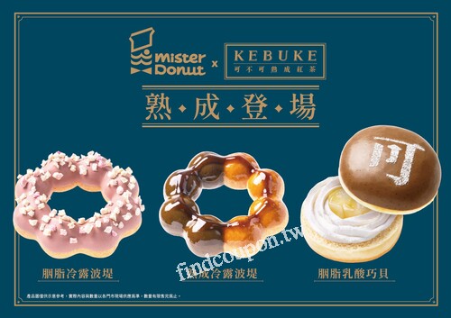 MisterDonut x 可不可熟成紅茶，購買指定飲品享第二杯5折優惠