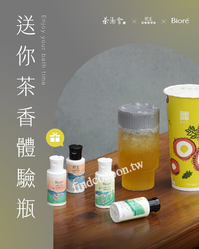 現在到茶湯會門市購買 黑朵奶蓋系列，就會贈送體驗瓶乙瓶