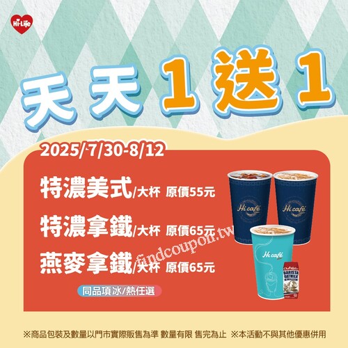 Hi Café 精選大杯咖啡超值回饋，【咖啡控集合・天天買1送1】