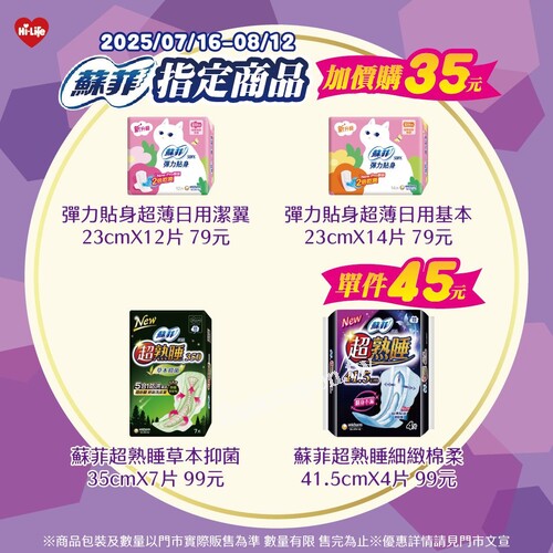 即日起－8/12，【日夜都舒適】蘇菲貼心優惠中