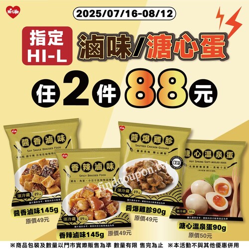 【萊爾富限時優惠】HI-L滷味＋溏心蛋 任選2件只要88元！