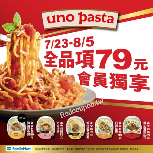 7/23–8/5 限時優惠，全品項義大利麵只要 $79 元會員獨享超划算