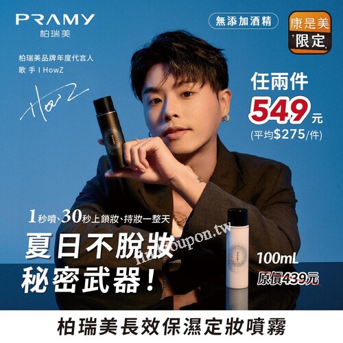 PRAMY長效定妝噴霧，康是美限定100ml任兩件只要 $549