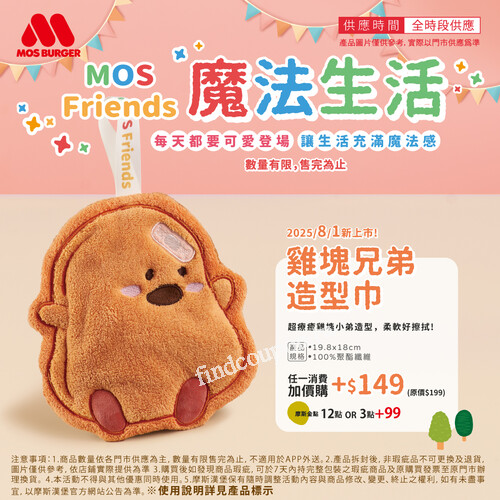 雞塊兄弟造型巾，任一消費加價購+$149(原價$199)