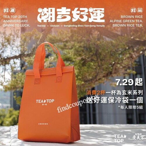 買2杯飲品，其中一杯為20周年限定玄米系列，就送你1個好運保冰袋