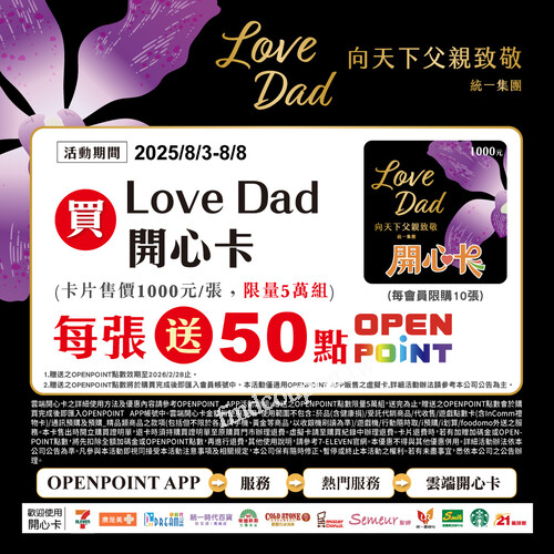 【父親節限時優惠】買Love Dad雲端開心卡送OPENPOINT 50點