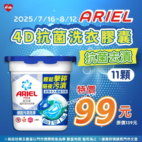 【ARIEL洗衣膠囊】11顆裝限時特價99元，優惠到8/12