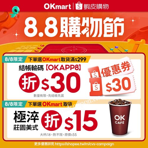 8/8上蝦皮購物選OKmart取貨 三重優惠不要錯過
