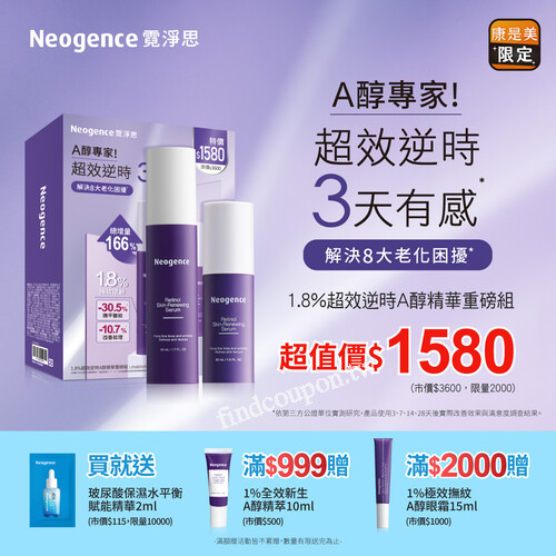 1.8%超效逆時A醇精華重磅組，超值價$1580