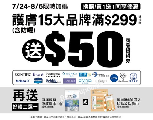屈臣氏15大護膚品牌限時加碼，買滿299送50元折扣券