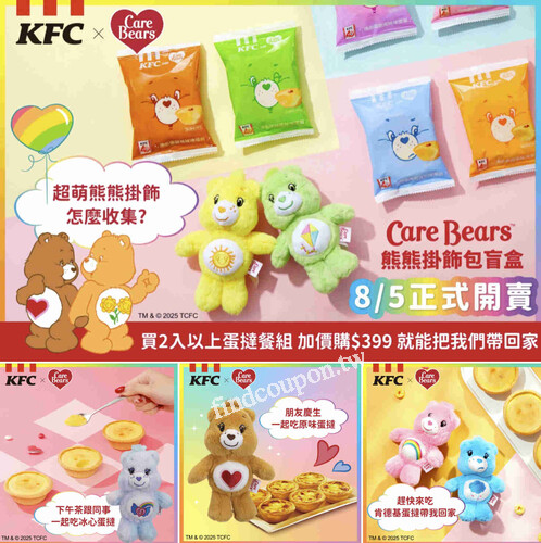 買蛋撻任2入餐組 再加$399就能把Care Bears