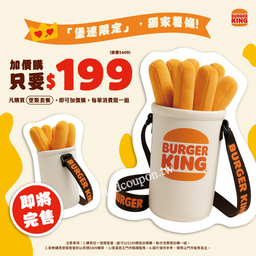 薯條包，來漢堡王買套餐加$199就有，暑假外出，必備時尚潮品