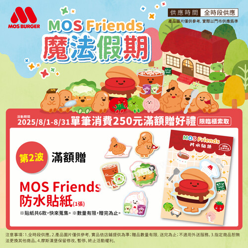 全時段單筆消費滿額𝟮𝟱𝟬元，贈mos friends防水貼紙(1張)