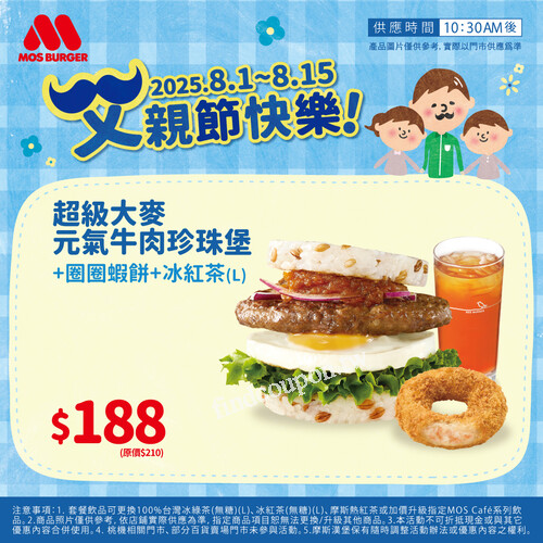 【MOS父親節2025】帶爸爸吃飽堡！限定套餐只要188元
