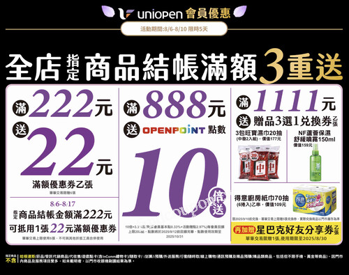 2025/8/6-8/10，統一集團通路消費滿額，享OPENPOINT點數10倍送