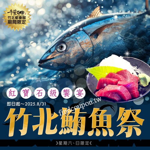 即日起 至 2025年8月31日， 鮪魚饗宴為 每週六、日限定 供應