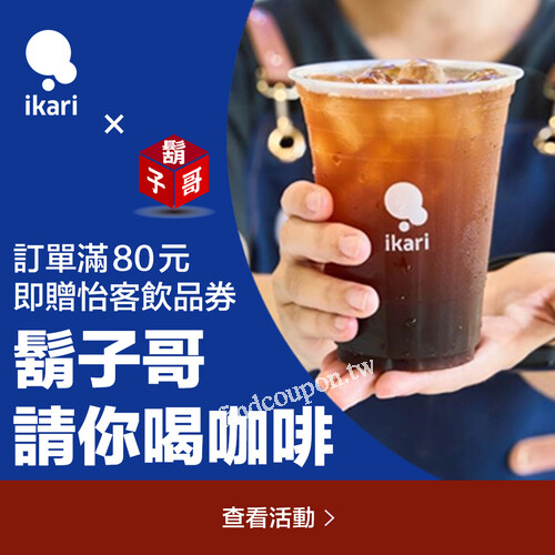 到鬍子哥嚴選平台消費滿額80，就能 0元加購價換得怡客80元飲品券