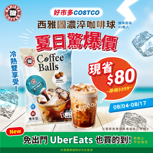 西雅圖濃淬咖啡球-榛果風味 (40入/包) 即日起-8/17，現折 NT$80