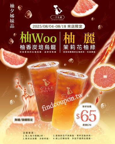 柚woo | 柚麗 姊妹品上市優惠，單杯特價$65(原價$70)