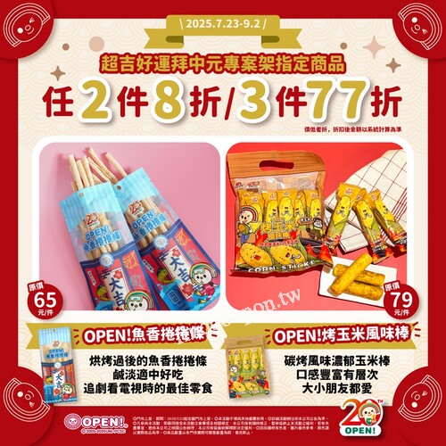 OPEN!魚香捲捲條+烤玉米風味棒，7-11任選2件8折、3件77折