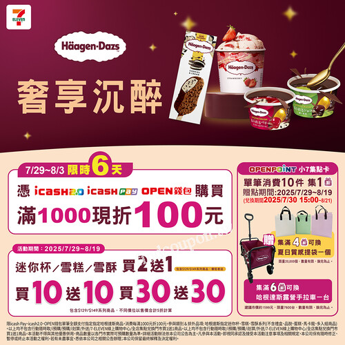 優惠期間7/29-8/19，迷你杯/雪糕/雪酥 任選，買10送10