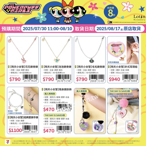 飛天小女警飾品7-11預購開跑，全品項限時8折優惠