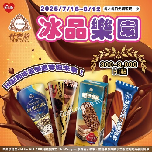 玩遊戲就有機會獲得 300～3,000 Hi 點，還有冰品優惠券等你