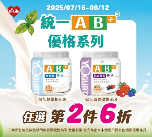 【萊爾富活動】統一AB+優格第二件6折｜即日起至8/12