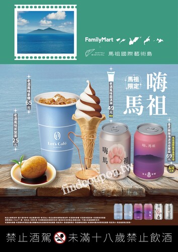 以「老酒」為主軸推出限定商品，讓全家伴你馬祖小旅行更豐富