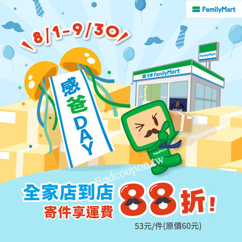 完成指定動作，立即享寄件運費優惠價53元/件(原價60元)