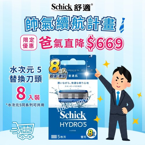 舒適牌 水次元5 替換刀頭 8 入裝，原價 $879 「爸」氣直降 $669