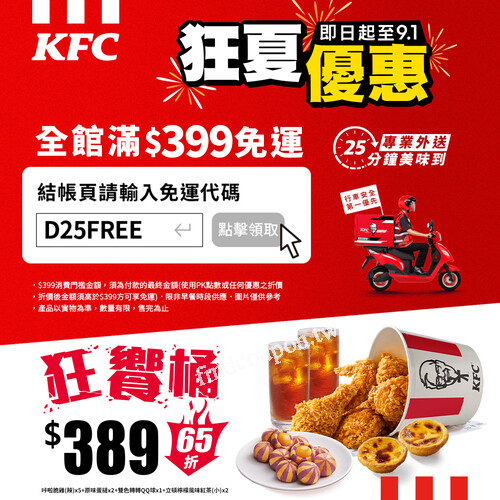 炎炎夏日，不用出門，肯德基狂夏優惠! 限時外送免運來