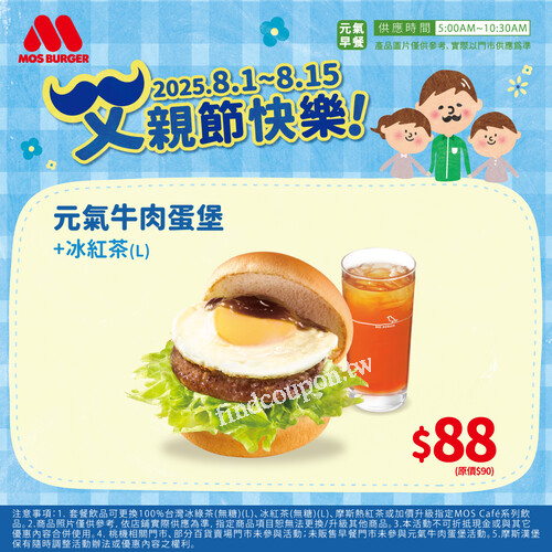 MOS 父親節限定早餐優惠，牛肉蛋堡+冰紅茶只要 88 元，優惠至 8/15
