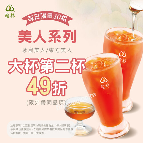 2025/8/1 - 8/22，「美人系列」第二杯只要49折！(每日限量30組)