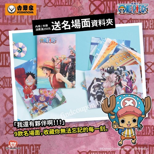 8/1起，內用/外帶消費滿250元，送航海王經典名場面資料夾