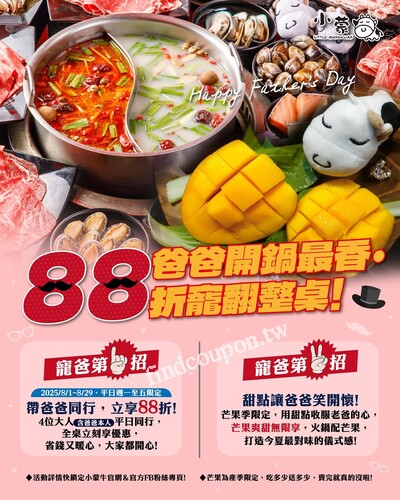 8/1-8/29限平日週一至週五，寵爸第一招，揪爸開鍋・88折直接來.