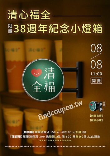 【滿額贈】單筆消費滿 300 元贈送1個 清心福全38週年紀念小燈箱