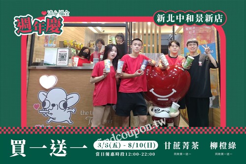 中和景新店，連續三天 ! 每日都有飲品同款買一送一