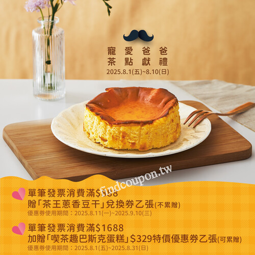 單筆滿 $1688 再加送巴斯克蛋糕特價$329 優惠券