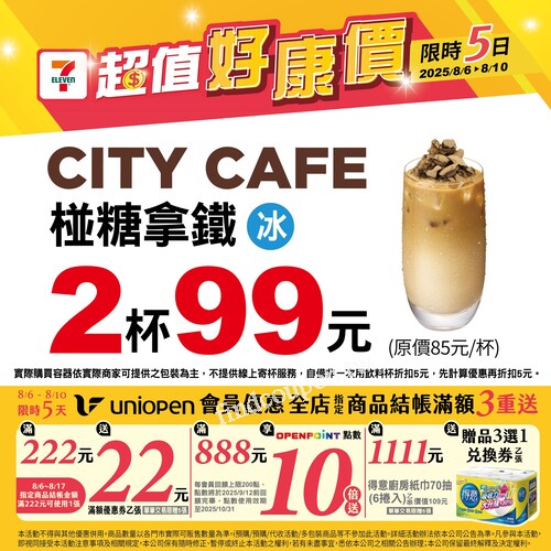 CITY CAFE椪糖拿鐵，2杯只要99元(原價85元/杯)