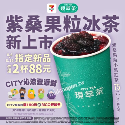 CITY TEA 紫桑果粒冰茶， 8/6~8/19，新品任選兩杯88