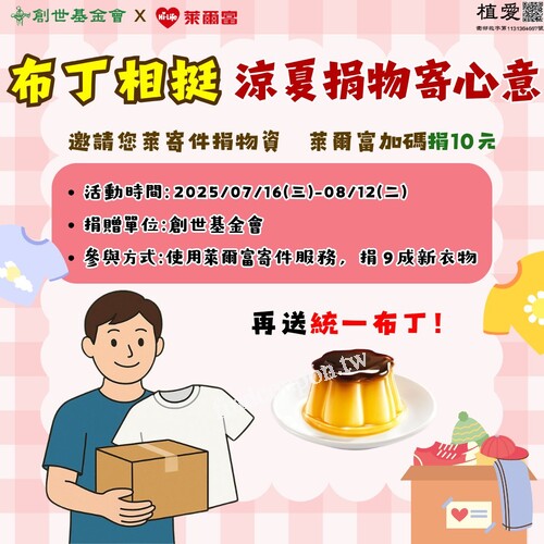 7/16-8/12，吃甜甜的同時，一起把愛傳遞到需要的地方